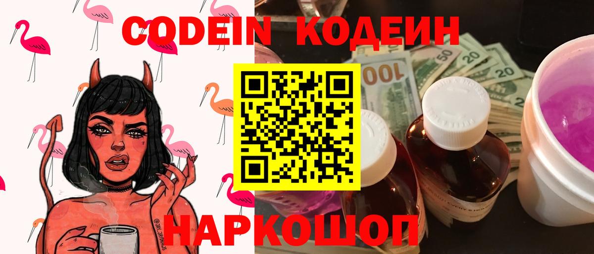 Codein Purple Drank  Вход с VPN  Балашов  Кодеиновый сироп Lean Purple Drank 